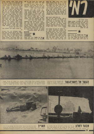 העולם הזה - גליון 1887 - 1 בנובמבר 1973 - עמוד 24 | הבכור משרת׳ בחזית תצפון. אבל מרגע שנודע לו כי האח משרת ביחידה עורפית לא חשב פעמיים. אמו,עוד הספיקה לתת לו את הדיסקית ששכח בבית הפעם הרא שונה. לא סיפרנו לה שלא