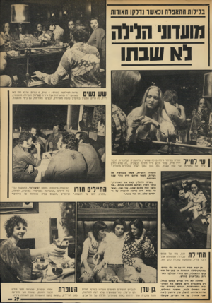 העולם הזה - גליון 1887 - 1 בנובמבר 1973 - עמוד 29 | נדלות ההאכלה וכאשר נדלקו האודות מועדוני הלילה לא שבתו שש נשים מראה המילחמה בעורף 6 :נשים 0 ,גברים. ארבע מהן באו מאוסטרליה ומתארחות אצל אירית (במרכז) וחברתה.