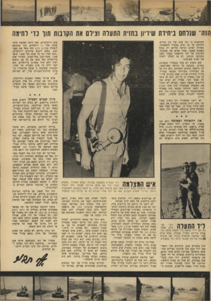 העולם הזה - גליון 1887 - 1 בנובמבר 1973 - עמוד 3 | תזה״ שנלחם ביתיות שיויון בשיח התעלה וצילם את הקונות תוך נוי לחימה הטראגית כי רמי אינו עוד בין החיים. י הידיעה על כך טרם נמסרה ׳ למשפחתו. י כשורת האיוב הגיעה