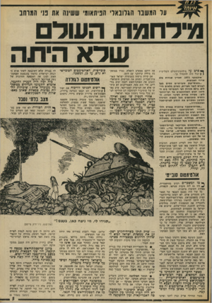 העולם הזה - גליון 1887 - 1 בנובמבר 1973 - עמוד 5 | על המשבר הגלובאלי הפיתאומי ששינה אח 13׳ המרחב 1דדחמתה עו ד ם שלא הי ת ה ך* סרט על מילחמת־העולים השלישית ( ! יכול היד, להתחיל כך : אוקטובר .1973 תאריך שנחרת גלב