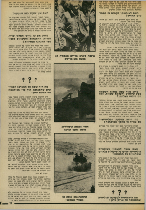 העולם הזה - גליון 1888 - 7 בנובמבר 1973 - עמוד 11 | אם סבר מישהו כי הנזק הפוליטי שעלול להיגרם למפלגת השילטון, כתוצאה מגיוסו של שרון, שקול כנגד התועלת שהוא עשוי להביא כמצביא, אפשר היה לוותר על גיוסו. אבל מרגע