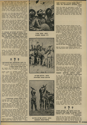 העולם הזה - גליון 1888 - 7 בנובמבר 1973 - עמוד 12 | שהתקבלו בחדרי חדרים על־ידי גופים בלתי מזוהים. ועדת־החוץ־והביטחון של הכנסת היתד, כבר מזמן לבדיחה. יושבים בה אנשים הרחוקים מענייני־ביטחון והחיים לכל היותר