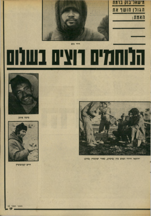 העולם הזה - גליון 1888 - 7 בנובמבר 1973 - עמוד 19 | מישאדבז?! בומת הגולן חו שו את האתת: דויד גלם הלוחמים רוצי בש(ו0 מיכה פרנק יחזקאל חידדי ונסים כהן (מימין) ,מאיר יצקוביץ (מוזג) חיים יעקוכוביץ (המשך בעמוד