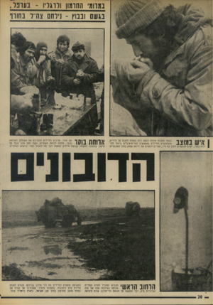 העולם הזה - גליון 1888 - 7 בנובמבר 1973 - עמוד 20 | במרומי החרמון ולרגליו -בעובד, בגשם ובבוץ ־ ]ילחם צודל בחורו 1111 1ןךןעןן \ ן בשתי מעלות מתחת לאפס ללא כפפות להגנה טל הידיים, 1 ^ 1 # 1 .1 111 משתמשים החיילים