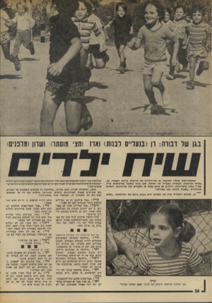 העולם הזה - גליון 1888 - 7 בנובמבר 1973 - עמוד 26 | בגן של רבודה: רן(בנעליים לבנות) ואח (חצי מוסתר) ושרון(מלפנים) הפסקת־האש נכנסה לתוקפה גם בגן־חילדים של אריאלה ברחוב העבודה , 24 במרכז תל־אביב. העתודה הצעירה של