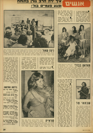 העולם הזה - גליון 1888 - 7 בנובמבר 1973 - עמוד 29 | איד רה הרב גורן בתותח ופגע פעמיי בול! הרב הראשי לישראל, הרב שדמה מרן הגיע במהלך סיוריו במילחמה בין יחידות צה״ל, גם ליחידת תותחנים קידמית בחזית הדרומית.