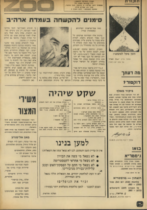 העולם הזה - גליון 1888 - 7 בנובמבר 1973 - עמוד 30 | תז כו ר ת חעייד והמייסד הראשון : ד׳׳ר מלכיאל זוארץ ז״ל ממשיכי דרכו יבל״א: ב .מיכאל, חנוך מרמרי, קובי ניב, אפרים סידון כתובת המערכת: רחוב זוארץ 1 סימני להקשחה