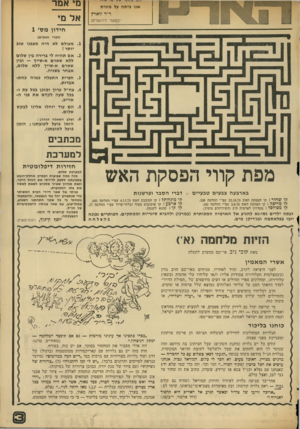 העולם הזה - גליון 1888 - 7 בנובמבר 1973 - עמוד 31 | אנו כיתה על מונית ד״ר זוארץ (בטקסי לירושלים) מי אמר אל מי חידון מ ס׳ 1 (דברי חכמים) מעולם לא היה מצבנו טוב יותר ! אם תהיה לי ברירה בין שלום ללא שארם א-שייך —