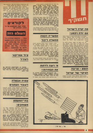 העולם הזה - גליון 1888 - 7 בנובמבר 1973 - עמוד 4 | גדל והולך של דלק למכוניות ולחימום הבתים. כמישור המדיני עלולה מצוקת הנפט, כמדינות אירופה בעיקר, להביא אם לא לניתוק-יחסים מצד מדינות אירופאיות עם ישראל, הרי