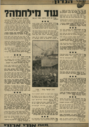 העולם הזה - גליון 1888 - 7 בנובמבר 1973 - עמוד 5 | ** ריכים לומר את הדברים באכזריות חשופה : £כעוד אנו אבלים טל חללי המילחמה ה אחרונה, ככר נכתב לנגד עינינו התסריט של המילחמח הכאה. המילחמה הבאה עלולה לפרוץ בעד