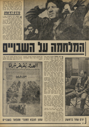 העולם הזה - גליון 1888 - 7 בנובמבר 1973 - עמוד 6 | מראה זה — יחד עם נאומי־התעמולה של האופוזיציה הימנית, שניצלו נקודה זו היטב כדי לנגח את הממשלה — הביאה את המישפחות לידי שיא של זעם. איך הסכימה הממשלה להפסקת־אש׳