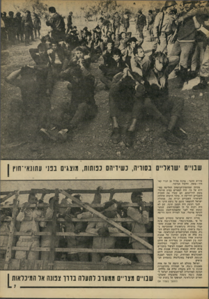 העולם הזה - גליון 1888 - 7 בנובמבר 1973 - עמוד 7 | שבויים ישראליים בסוריה, כשידיהם כפותות, מוצגים בפני עתו 1אי־חוץ פירוש הדבר: נסעת צה״ל מן הציר קא־היר—סואץ, וחיסול הכיתור. מכיוון שמועצת־הביטחון החליטה בפירוש