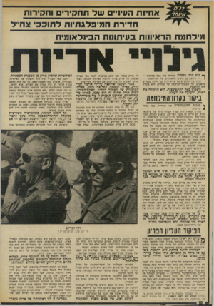 העולם הזה - גליון 1889 - 14 בנובמבר 1973 - עמוד 10 | אחיזת העיו״ם של תחקירים וחקירות חדירת המיפלגתיות לתוככי צה״ל מילחמח הראיונות בעיתונות הבינלאומית ך* כים חיכו לפצצה הגדולה מזה כמד, שבועות — — 1כימעט מן הימים
