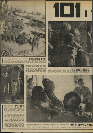 העולם הזה - גליון 1889 - 14 בנובמבר 1973 - עמוד 17 | אלה הריעו בהתלהבות לגנרלים שלהם כאשר נכנסו לתחום המיפגש, כאילו היו אלה מתגוששים העולים לזירה. כאשר הבחינו ההיילים המצריים שהחיילים הישראליים הניפו את דגל ישראל