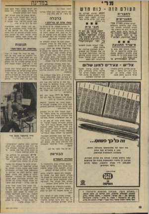 העולם הזה - גליון 1889 - 14 בנובמבר 1973 - עמוד 18 | הציבור יחזור אל המניות, ממש כפי שאירע לאחר מלחמת ששת־הימים, בעקבות הפריחה הכלכלית. על הבחינה הצבאית של קו בר־לב נכתב בימים האחרונים רבות.