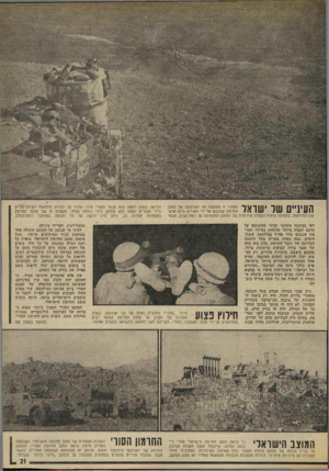 העולם הזה - גליון 1889 - 14 בנובמבר 1973 - עמוד 21 | 1ל 1111ך 1ן ך 1ך 1תמונה זו משקפת את חשיבותו של מוצב \ 1111ו #החרמון שנכבש על־ידי הסורים ביוס הרא#111 1111 שון למילחמה. בתמונה נראית העמדה הדרומית של המוצב