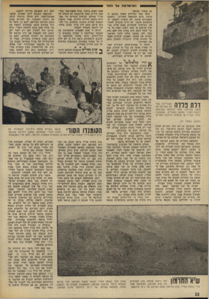 העולם הזה - גליון 1889 - 14 בנובמבר 1973 - עמוד 22 | היה עלול להיות ההישג היחיד והחשוב ביותר של הסורים במיל־חמה, שהיה מאפשר להם להשקיף על כל השטח המוחזק בידי צה״ל. מילבד זאת היה בכך להוות מעין מהלומה מוראלית, שכן