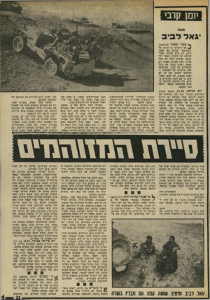 העולם הזה - גליון 1889 - 14 בנובמבר 1973 - עמוד 23 | והיכן שמן המנוע לג׳יפים? לכל הרוחות, מה עושים כל שנה עם 7מיליארד לירות של שת. כמה נגמ״שים שלנו הבחינו בדמויות רצות מכיוון ההתקפה ופתחו באש חזקה.