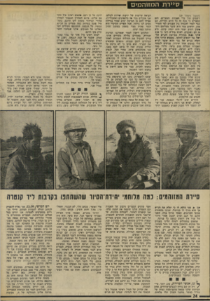 העולם הזה - גליון 1889 - 14 בנובמבר 1973 - עמוד 24 | סיירת המזוהמים (המשך מעמוד )23 רשמים תוך כדי הפגזות המצרים, והם מספרים כי ככה זה כל היום והלילה. הם כבר למדו להבחץ בין הפגזים לפי השרי קות, יודעים מתי הוא עובר
