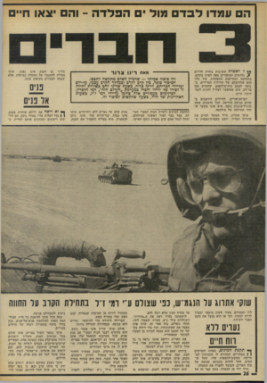 העולם הזה - גליון 1889 - 14 בנובמבר 1973 - עמוד 26 | ה עמדו לבד פול יהפ לד ה -והם יצאו חיי * * ל ראשית הקרבות בחזית הדרום ׳ ע נלחשים הסיפורים מפה לאוזן בשקט, בתדהמה ובקריאות התפעלות. סוד גלוי הוא שלחימתם של