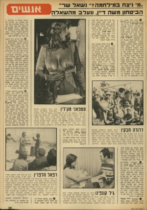 העולם הזה - גליון 1889 - 14 בנובמבר 1973 - עמוד 29 | ״מילצחבמילחמה *״ נשאל שר־הביטחון משה ד״ו, ונעלב מהשאלה בדרך כלל מעורר כל ביקור בארץ של הרוזנת כריס־טינה פאודוצ׳י, גל של סערה חברתית, רכילות ומסיבות. הפעם שהתה
