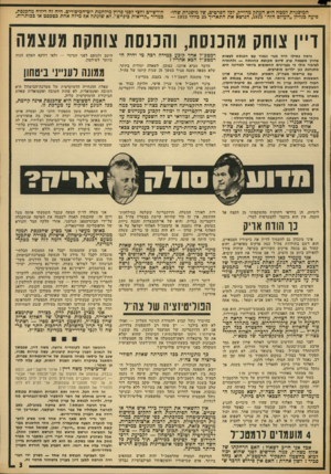 העולם הזה - גליון 1889 - 14 בנובמבר 1973 - עמוד 3 | גם סיעות״הימין, המבקשות להיבנות מהילתו של אריק, פחדו לנגוע בנושא זה — מפני שאינן מוכנות להרגיז את משה דיין. נשארנו בודדים במערכה. הגשנו הצעה דחופה. … אני מציע