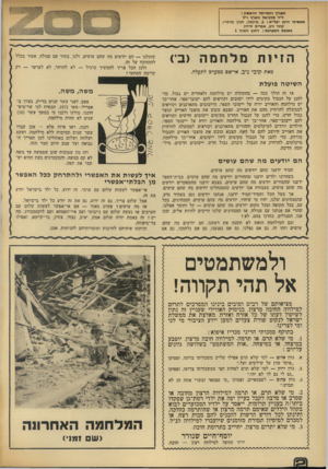 העולם הזה - גליון 1889 - 14 בנובמבר 1973 - עמוד 30 | העורך והמייסד חראסון : ד״ר מלביאל זוארץ ז״ל ממסיכי דרכו ינל״א: ב .מיכאל, חנון מרמרי, קובי ניב, אפרים סידון כתובת המערכת: רחוב זוארץ 1 הזיותמלחמה (בי) מאת קובי