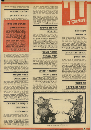 העולם הזה - גליון 1889 - 14 בנובמבר 1973 - עמוד 4 | מיספרי האבירות במילחמות האחרות. לעומת 1,864 הרוגים עליהם נמסר עד כה בהודעות הרשמיות כחללי המילחמה האחרונה, נהרגו במילחמת העצמאות כ־ 4,500 חיילים וכ־ 1,700