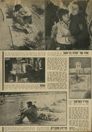 העולם הזה - גליון 1889 - 14 בנובמבר 1973 - עמוד 7 | א11י| (11ל י] 117111 ך י לד קטן עבר מקבר לקבי, התיר את הזרים ופיזר את יייייי * 1 •יי 1 , הפרחים על אדמת הלס הסדוקה. לשאלה מדוע הוא עושה זאת, השיב :״האח שלי