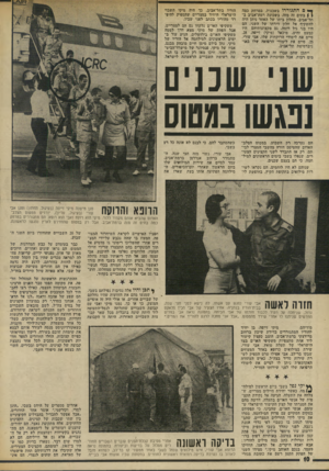 העולם הזה - גליון 1890 - 21 בנובמבר 1973 - עמוד 10 | ** 0התגוררו בשכנות, במרחק כמה ן | בתים זה מזה, בשכונת רמודאביב ב־תל־אביב. מחלון ביתו של האחד ניתן היה להשקיף אל חלון דירתו של השני. הם היו בני גיל דומה. גם
