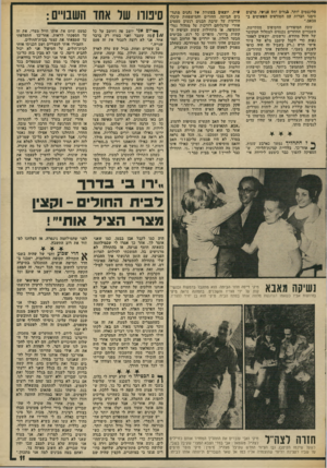 העולם הזה - גליון 1890 - 21 בנובמבר 1973 - עמוד 11 | טליגגטים יותר, מגלים יחם אנושי, מראים סימני חברות עם הטוראים הפשוטים ב׳ צבאם.״ שעת הסיפורים החטום ים מסתיימת. השבויים החוזרים נכנסים למסלול המקוצר של חיול