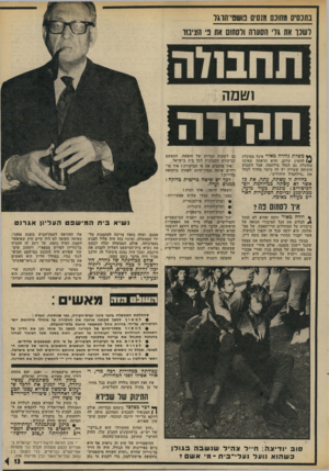 העולם הזה - גליון 1890 - 21 בנובמבר 1973 - עמוד 13 | היה זה דויד בן־גוריון שדרש ״ועדת חקירה מישפטית״ בתקופת פרשת-לבון, כדי לקבוע מי נתן חקירה מישפטיות — ואכן, יצא מתחת לידיו חוק מפורט.