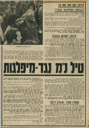 העולם הזה - גליון 1890 - 21 בנובמבר 1973 - עמוד 15 | מיכתב קטן אחו שם קץ לגן־העדן המיפלגתי בצה־־ל ך* רעיון ־מפוצץ כיותר של השבוע נולד במוחו הפורה של אמנון זיכרוני. הוא ( | ירד לתומו במדרגות בניידהכנסת, בו הוא