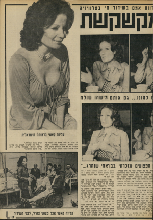העולם הזה - גליון 1890 - 21 בנובמבר 1973 - עמוד 17 | רזות אמם ב שידור ח׳ ב טלוויזי ה ו כמונו ...גם אותם מישהו שולה לי ערבי זה אחד שהיה בא למכור פי- רות וירקות בשכונה, כשהייתי קטנה. בשבילי זה לא אחד שמחזיק מיקלע