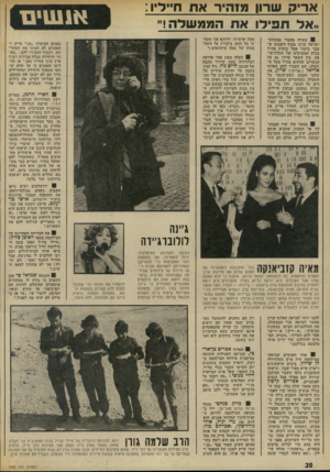 העולם הזה - גליון 1890 - 21 בנובמבר 1973 - עמוד 20 | אריק שרון מוהיר את חייל:!, ״אל תפיל! את הממ שלה!״ 1עשרה מווגרי ממשלת־ישראל ערכו בסוף השבוע שעבר ביקור אצל כוחות צה״ל בגדה המערבית של תעלודסו- אץ. ביו השאר