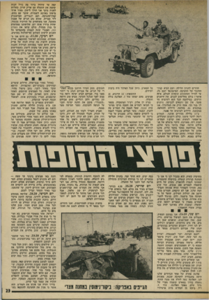 העולם הזה - גליון 1890 - 21 בנובמבר 1973 - עמוד 23 | קפה עד שיהיה ברור מה גורל הכוח שחצה את התעלה עם אריק שרון. בשלוש לפנות בוקר אני הולך לישון. מעיר אותי מישהו בארבע לשמירה. שומר עם נחום, קציך־ההנדסה, ועם