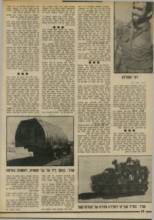 העולם הזה - גליון 1890 - 21 בנובמבר 1973 - עמוד 24 | חני הסובא (המעוך מעמוד )23 לוש אחרי הצהריים, מקווה לקבל אישור. ערב, חוזרים לחניון הלילה. מחסור חמור בנייר־טואלט. אני כותב למנכ״ל מפעלי נייר חדרה, יששכר