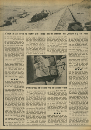 העולם הזה - גליון 1890 - 21 בנובמבר 1973 - עמוד 25 | הסוו 60 :ק״ מ מסאהיו, אחד המקומות המעטים שבתם רואים סימנים של בריחה מצדית מבוהלת. (המשך מעמוד )24 להתקדם כמה שיותר מהר. אנו זזים בכל המהירות, הגענו לטסה לפנות