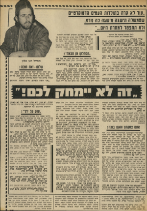 העולם הזה - גליון 1890 - 21 בנובמבר 1973 - עמוד 27 | לאלה שישבו שם למעלה, באולימפוס, והסתאבו בבסאותיהם — להם אסור.״ (כאן קמה גולדה מאיר באופן הפגנתי ויצאה מן האולם אל המיסדרון, והמשיכה להקשיב שם). והנה היום,
