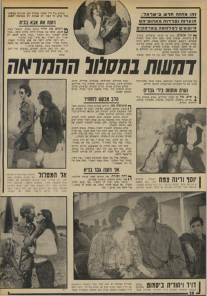 העולם הזה - גליון 1890 - 21 בנובמבר 1973 - עמוד 28 | אוחזים ביד דרך החלון. אוחזים חזק. העיניים מביעות. אחד מביט על השני. לא שבעים. לא מפסיקים להגים. זהומח 1החדשבישראד : הנערות נפר דו ת מאהוביה רוצה את אבא בבית