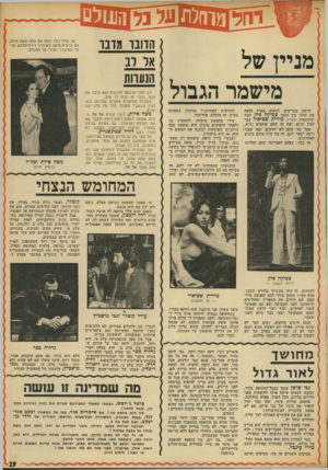העולם הזה - גליון 1890 - 21 בנובמבר 1973 - עמוד 29 | הדובר מדבר אל לב מישמר הגבול הרבה מעריצים יודעים בארץ הזאת מה הולך בין הזמר צכיקה פיל! לבין עיתונאית מעריב מידית שפיאור כבר המון שנים, ואת זה שהם אוהבים נורא.