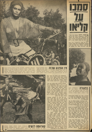 העולם הזה - גליון 1890 - 21 בנובמבר 1973 - עמוד 31 | סמנו מצאה חדשה משגעת את אמרי( 1קה: קליאופטרה ג׳ונס. היא גמישה כמו פיירבנקס, היא כושית כמו שאפט, היא שולטת בקאראטה כמו ברום לי ונוסף לכל, היא גם סוכנת חשאית כמו