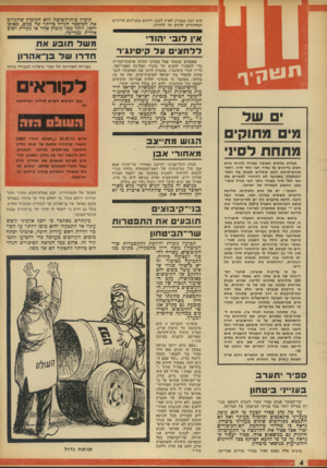 העולם הזה - גליון 1890 - 21 בנובמבר 1973 - עמוד 4 | האוצר: ים של מים מתוקים, שלדעת מדענים משתרע במרכז האי, באזור ג׳בל ליבני. לדעת מדענים זהו ים תת־קרקעי מתקופת הקרחונים המכיל פ־ 200 מיליארד קוב מים — כמות שתספיק