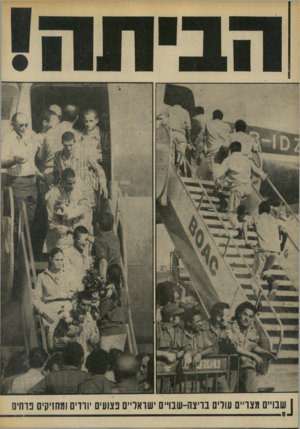 העולם הזה - גליון 1890 - 21 בנובמבר 1973 - עמוד 8 | לשבויים מצריים עולים בריצה־שבויים ישראליים פצועים יורדים ומחזיקים