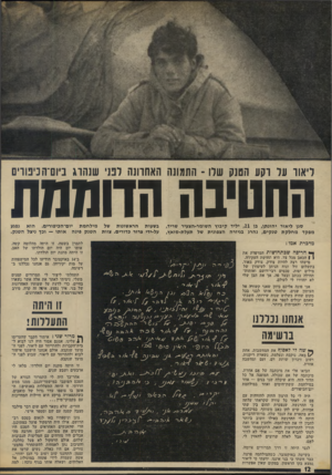 העולם הזה - גליון 1891 - 28 בנובמבר 1973 - עמוד 12 | דיאוו עד רקע הטנק שדו התמונה האחוונה דנני שנהוג ב־ום־הכ־פור־ם החטיבה הדוממת סגן ליאור יהונתן, בן , 21 יליד קיבוץ השומר־הצעיר שייך, מפקד מחלקת טנקים, נהרג