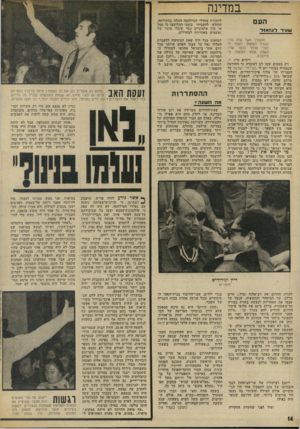 העולם הזה - גליון 1891 - 28 בנובמבר 1973 - עמוד 14 | במדינה העם לחקירת הוחלט או סרן נאשמים שעיר לעזאזל והשעיר אשר עלה עליו הגורל לעזאזל יועמד חי לפני אדוני לכפר עליו לשלח אותו לעזאזל ה־מידברה. ויקרא רק מעטים שמו