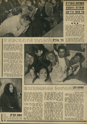 העולם הזה - גליון 1891 - 28 בנובמבר 1973 - עמוד 15 | משפחות הנעדרים ער הוסר היריעה ״כשהלכנו אחר-כך לקצין־העיר, לדבר איתם,״ סיימה ח״ה את סיפורה המחריד, ״כל מה שאמרו לנו שם היה שהם מזינים את המחשב בכל מיני נתונים,