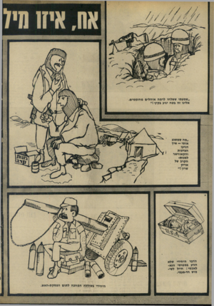 העולם הזה - גליון 1891 - 28 בנובמבר 1973 - עמוד 16 | ,שמעתי ששלחו לרמה אוחלים מחוממים, ״מה שמשגע אותי — איך הגיעו הצדפות והקאוויאר למנות- הקרב של אריק שרון ז״ הדבר היחידי הגיע במטוסי לאפסי: חייל מוש חד-פעמי.