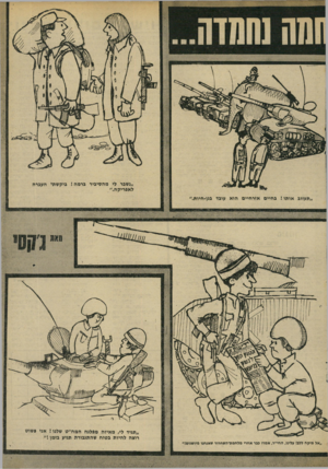 העולם הזה - גליון 1891 - 28 בנובמבר 1973 - עמוד 17 | ״נשגר לי מהסיגיר ברמה! ביקשתי העברה לאפריקה.״ ״תעזוב אותו ! בחיים אזרחיים הוא עובד בגן־חיות, ״תגיד לי, מאיזה מפלגה חמח״ט שלנו י אני פשוט רוצה להיות בטוח