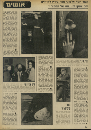 העולם הזה - גליון 1891 - 28 בנובמבר 1973 - עמוד 24 | .״ שוכחים, כנראה, את הקנונייה שלו עם ח״כ המערך אכרהם עופר. ח״ב יוחנן כדר התלונן באוזני ח״כ המערך יונתן יפרח שעד היום הוא מקבל מכתבים שעליהם רשומה הכתובת :״חבר